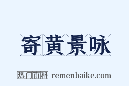 寄黄景咏是什么意思的图片